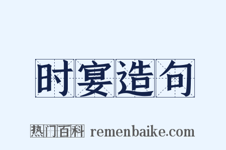 时宴造句是什么意思的图片